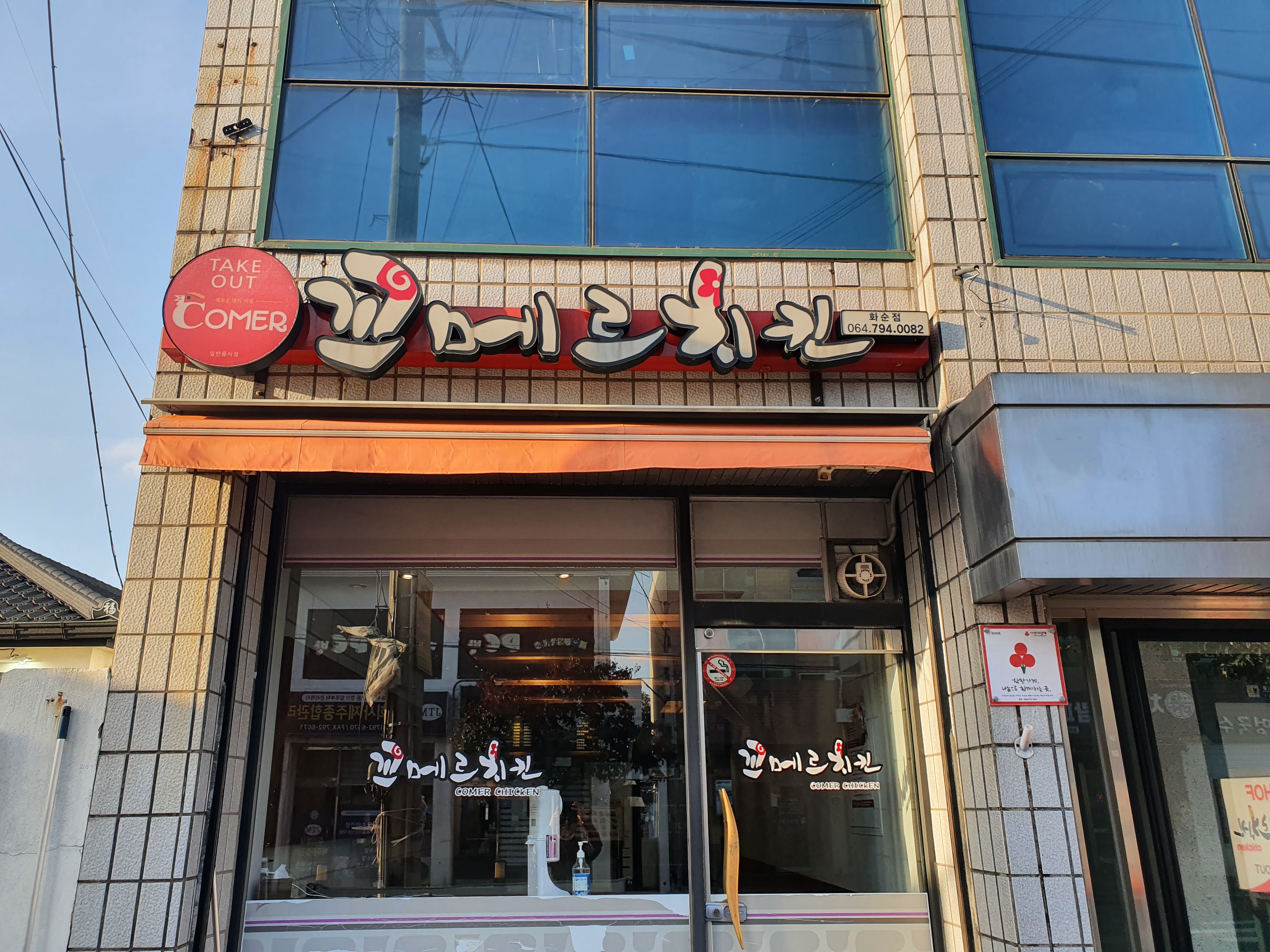 꼬메르치킨 화순점 사진 7