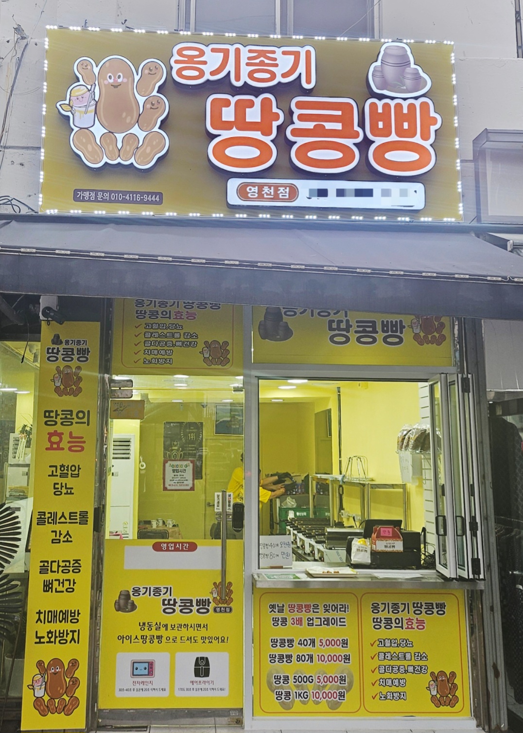 Onggijonggi ttangkongppang yeongcheon (옹기종기 땅콩빵 영천) 1