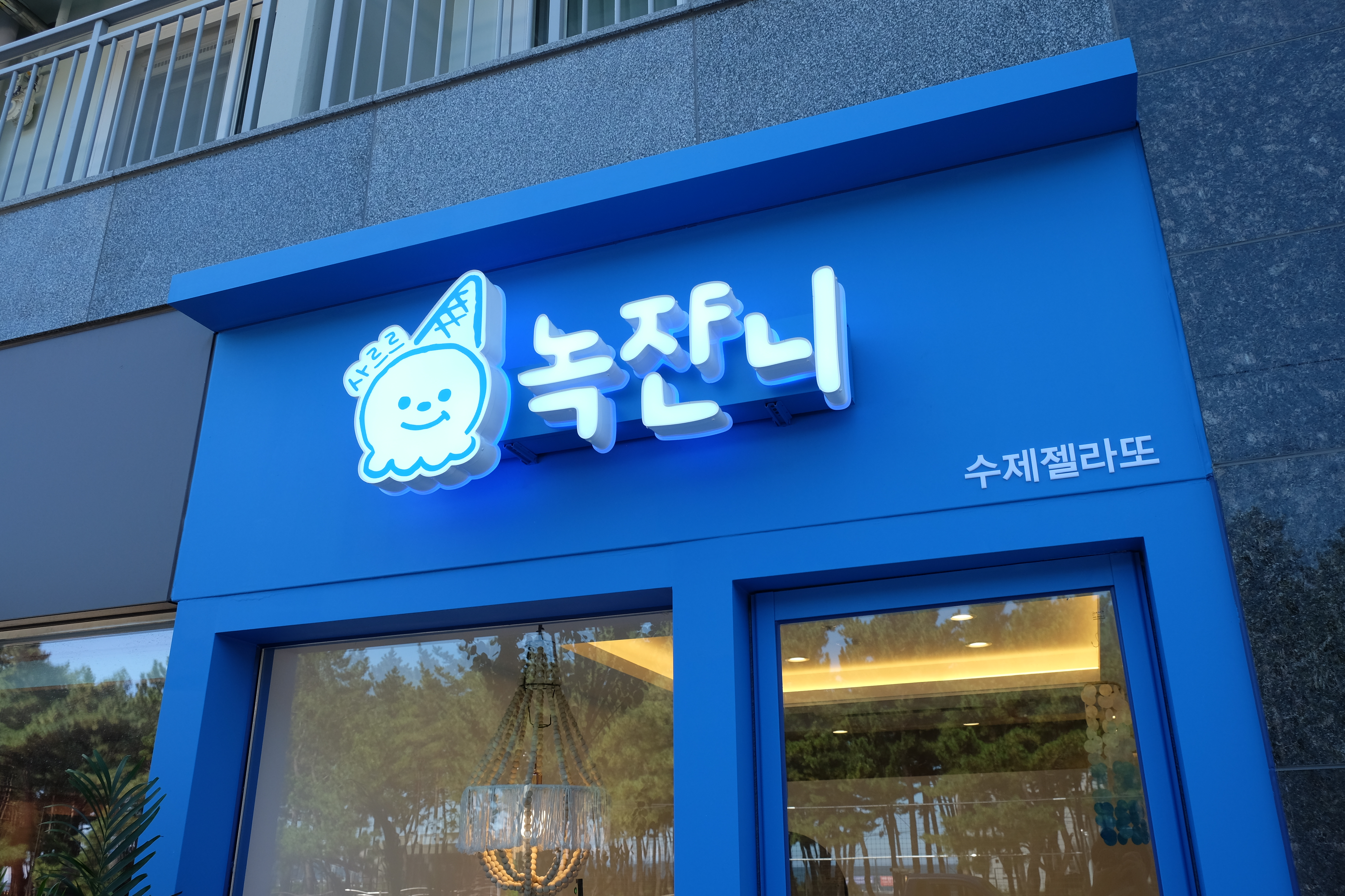 녹쟌니