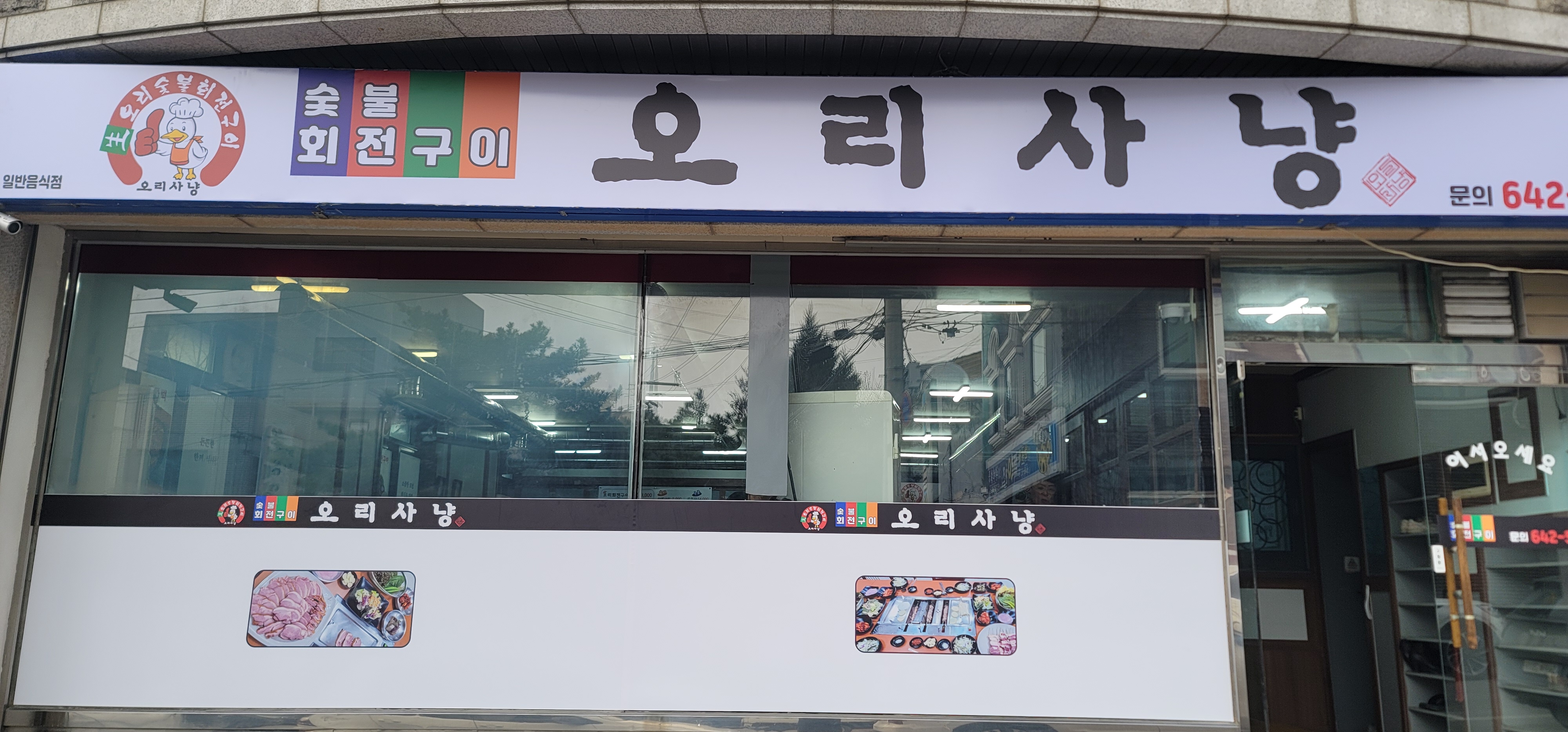 Orisanyang (오리사냥) 1