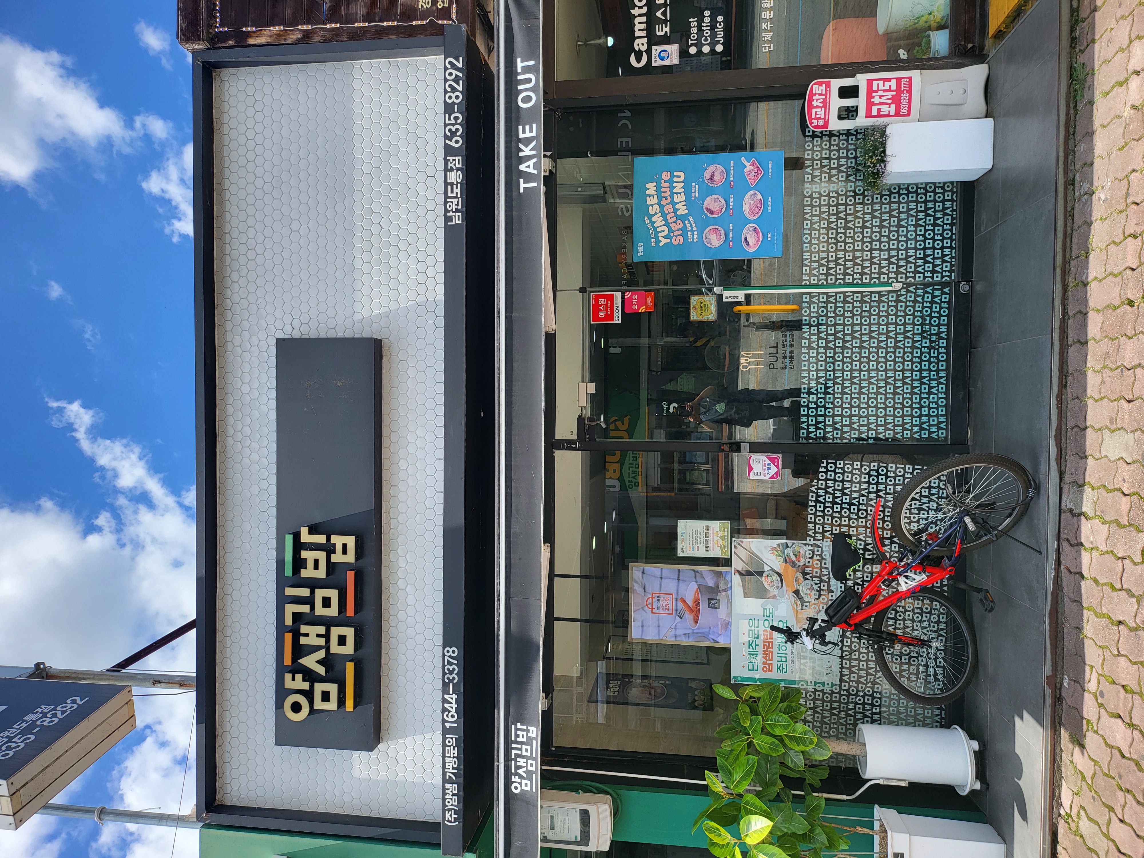 Yamsaemgimbap dotongjeom (얌샘김밥 도통점) 1