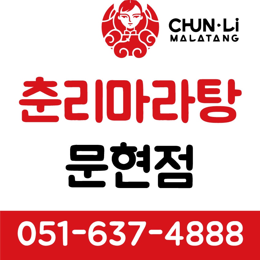 춘리마라탕 부산문현동지점 사진 3