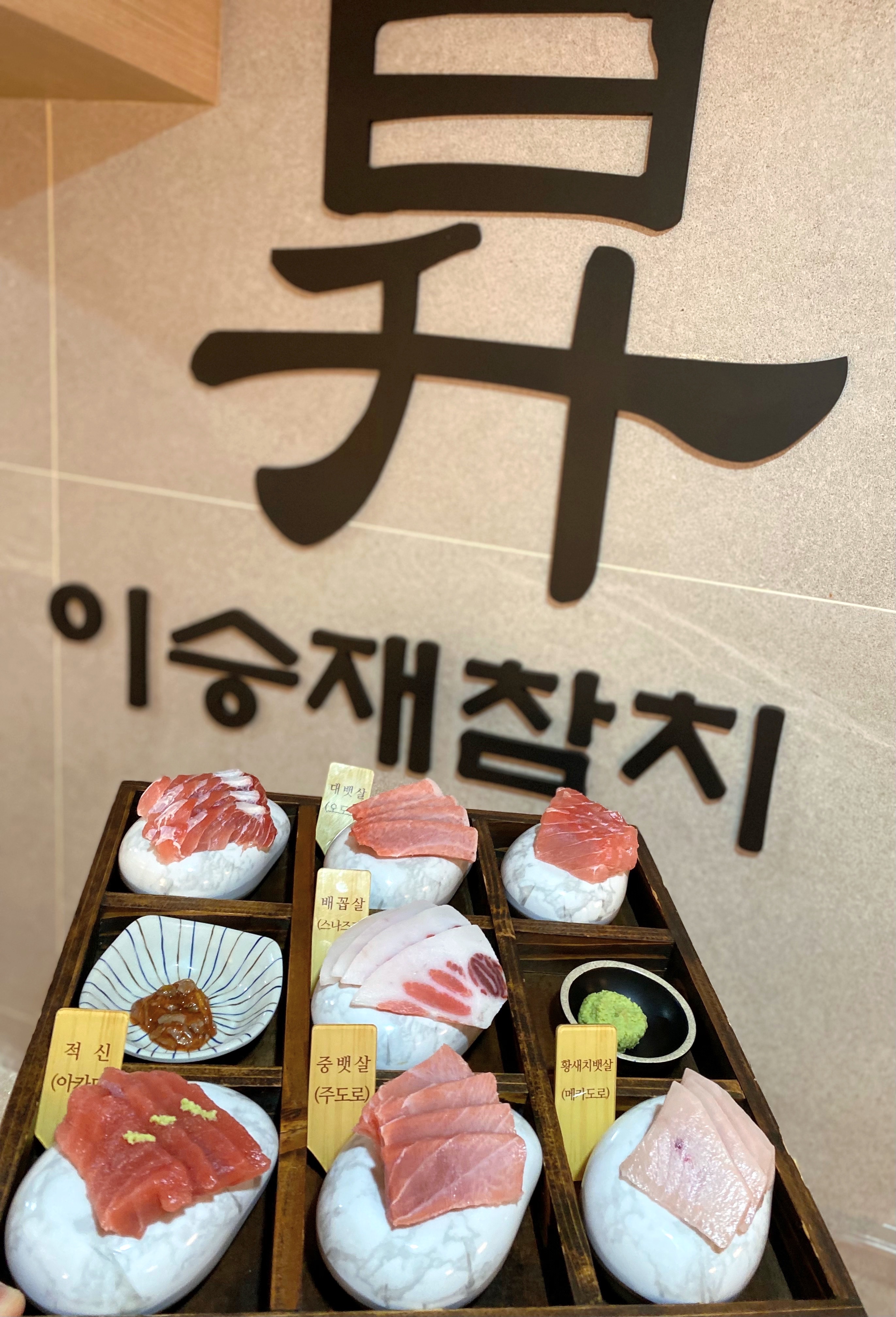 이승재참치 선릉본점 사진 2