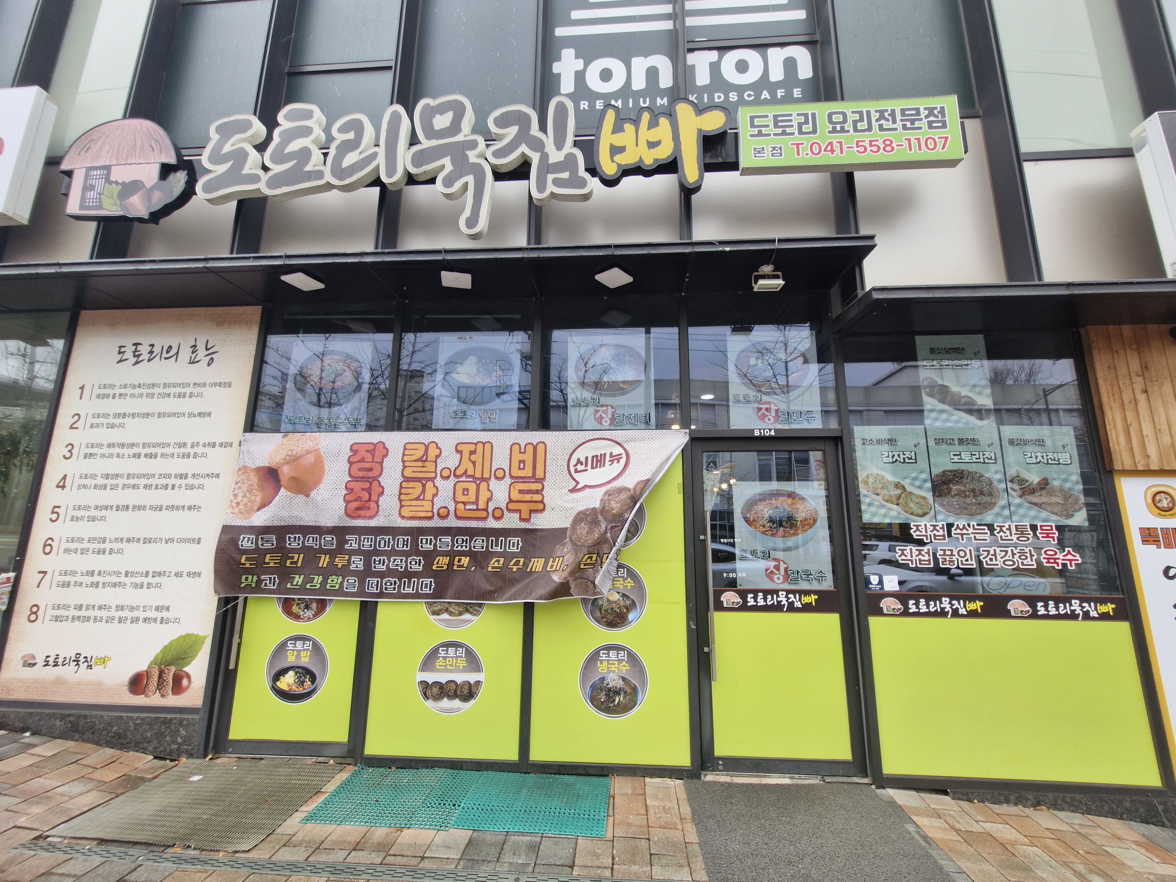 도토리묵집빠 1