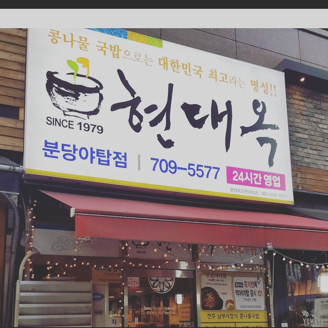 현대옥 분당야탑점 대표 사진