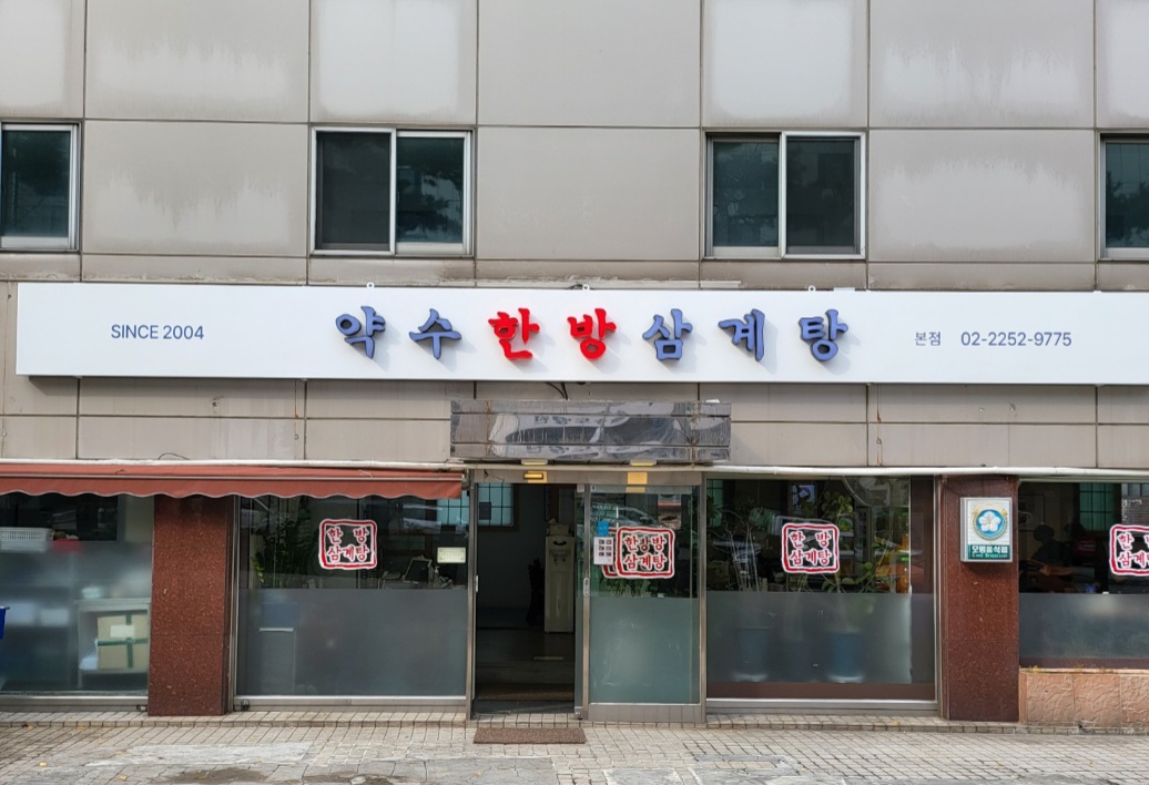 Yaksuhanbangsamgyetang (약수한방삼계탕) 3