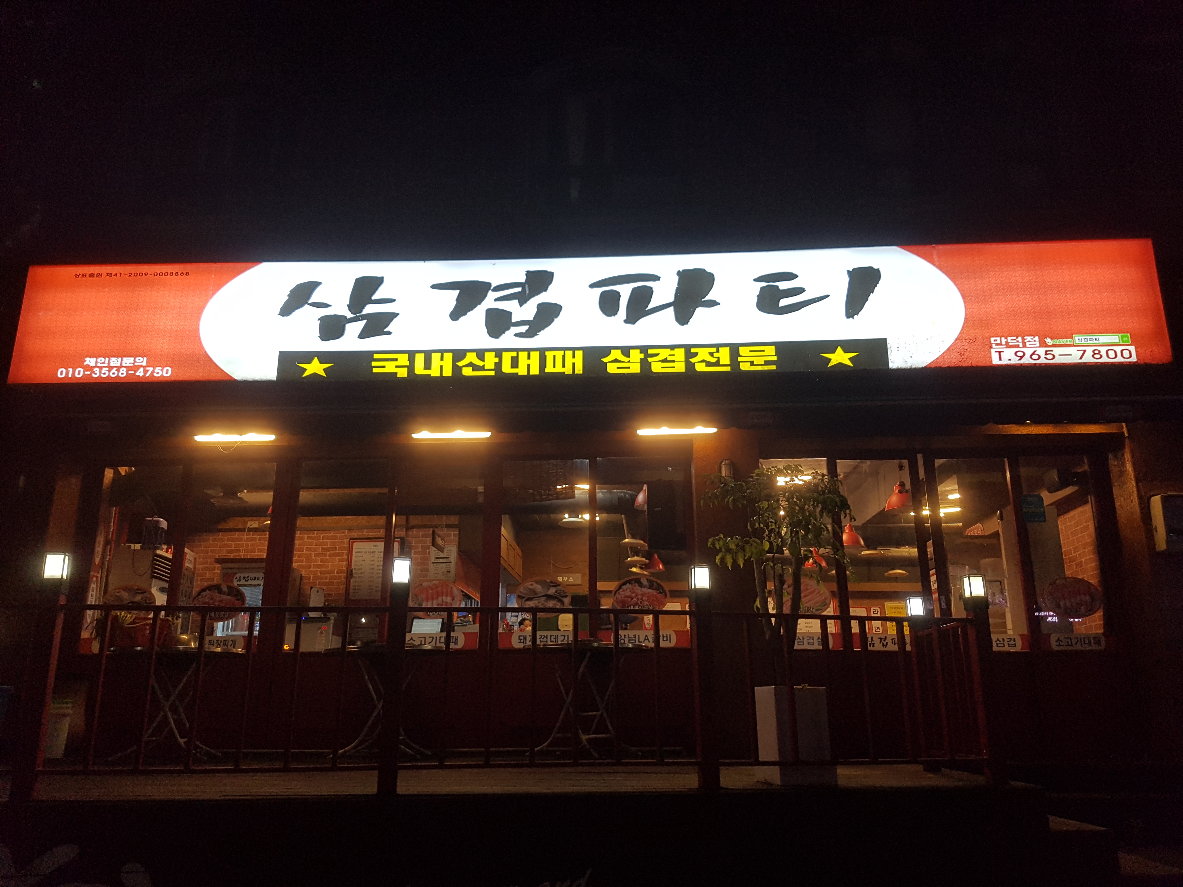 삼겹파티 신만덕점 대표 사진