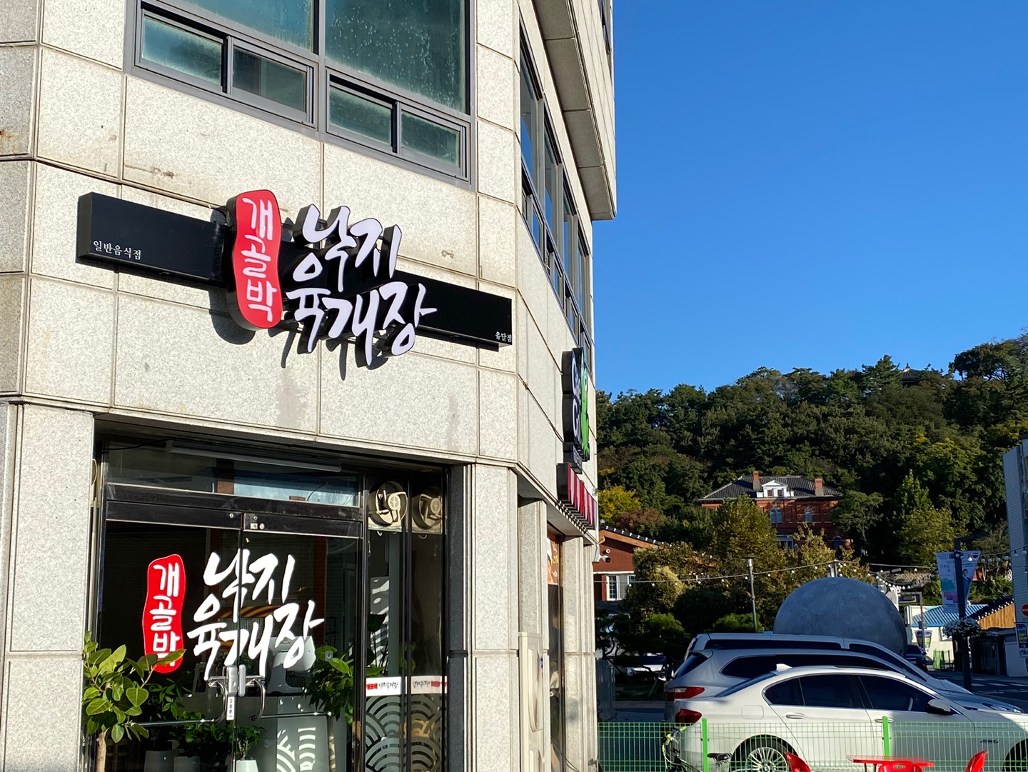 개골박 낙지육개장 사진 6