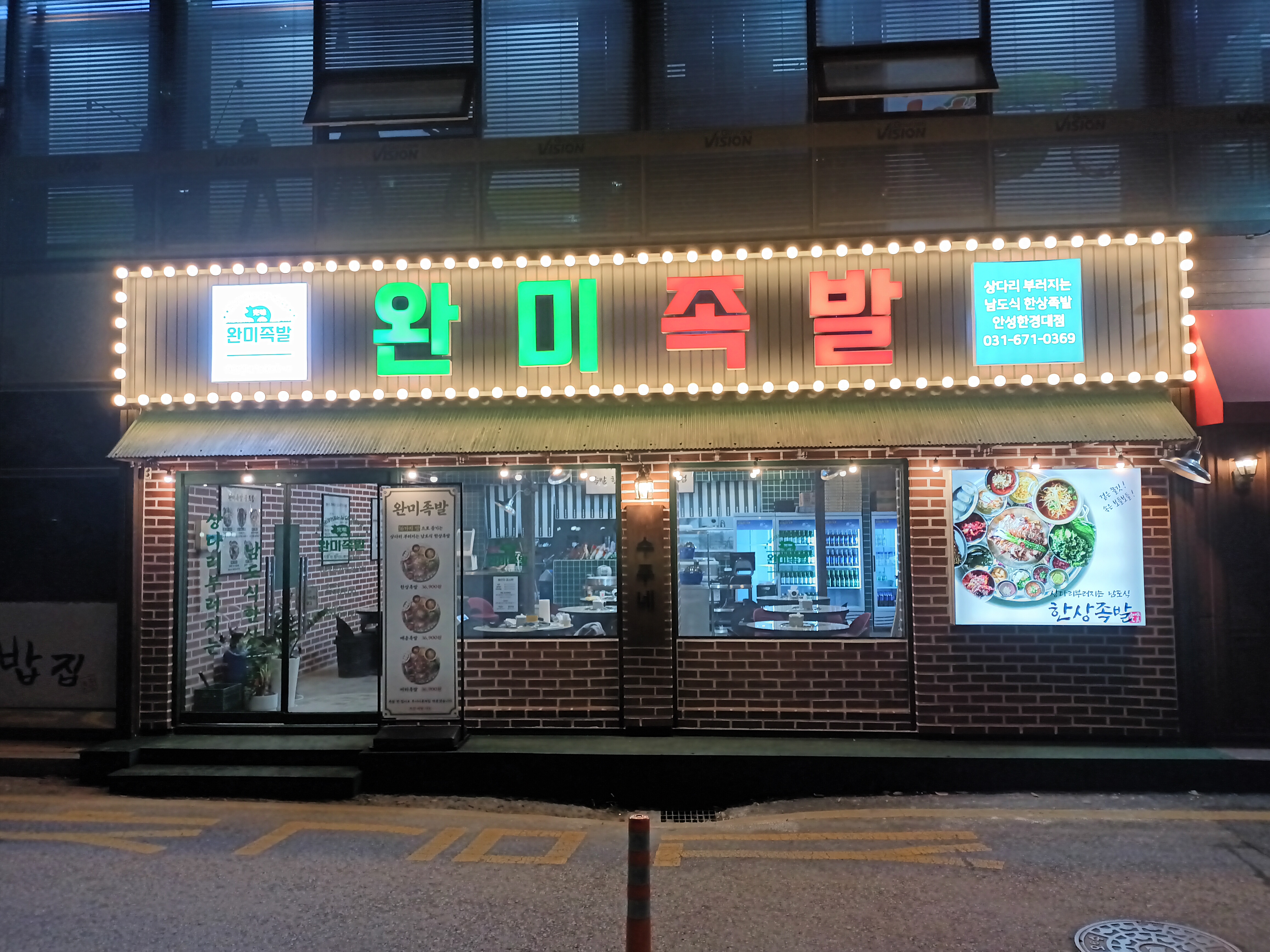 완미족발 안성한경대 1