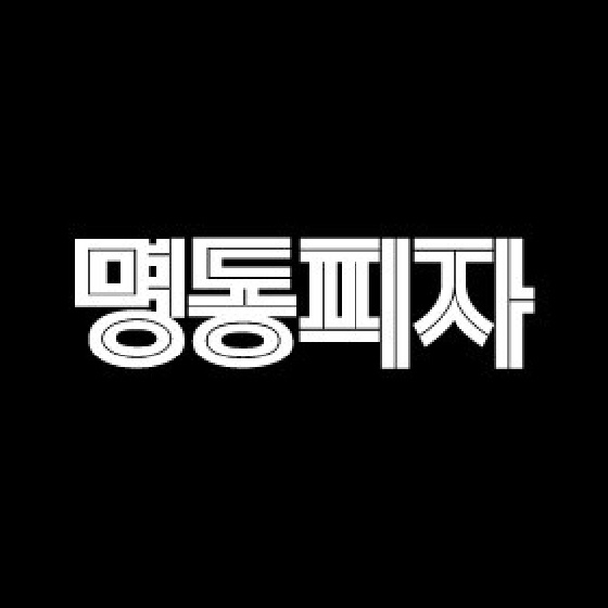 명동피자 신논현점 사진 7