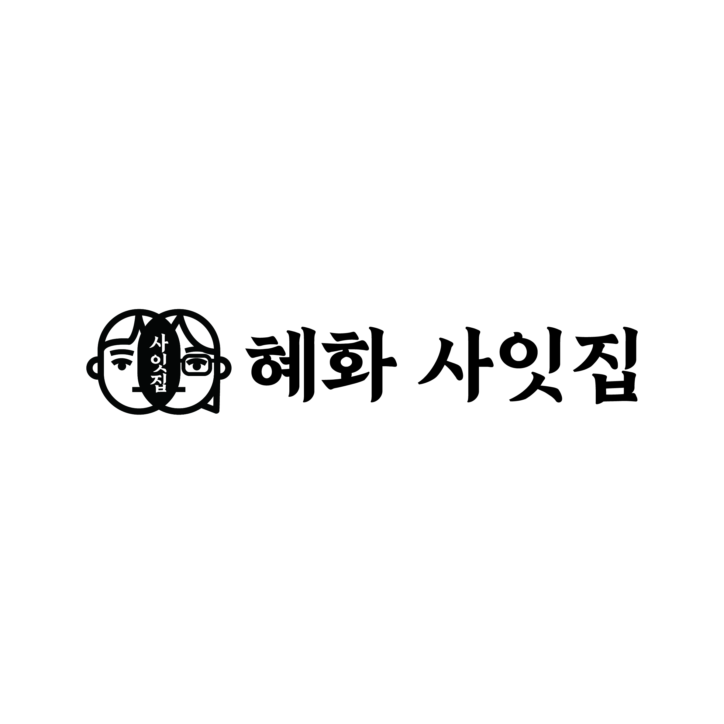 혜화사잇집 대표 사진
