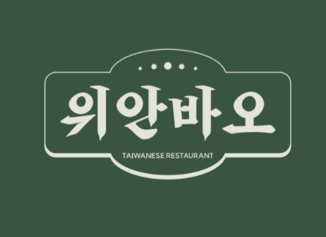 위안바오 사진
