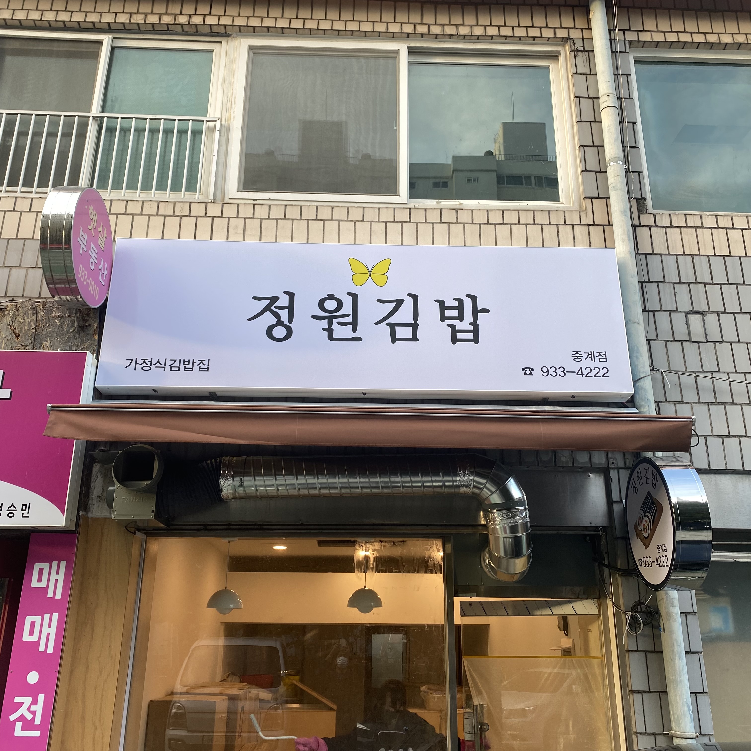 정원김밥 1