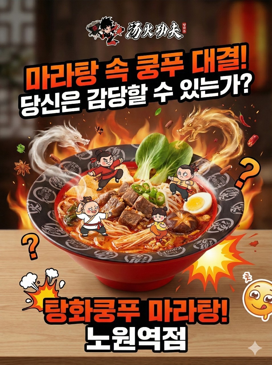 탕화쿵푸마라탕 1
