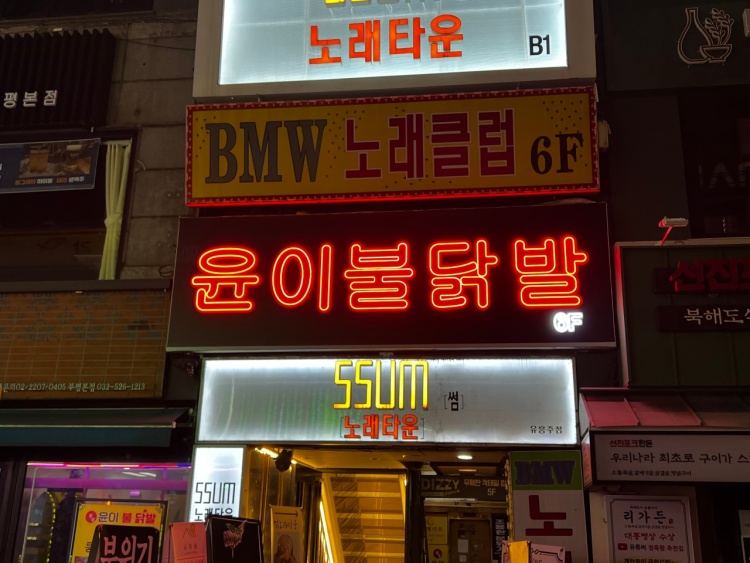윤이불닭발 부평본점 사진 2