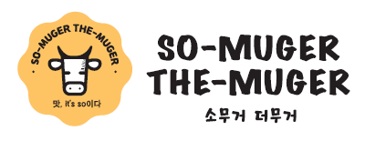 소무거더무거 사진 6