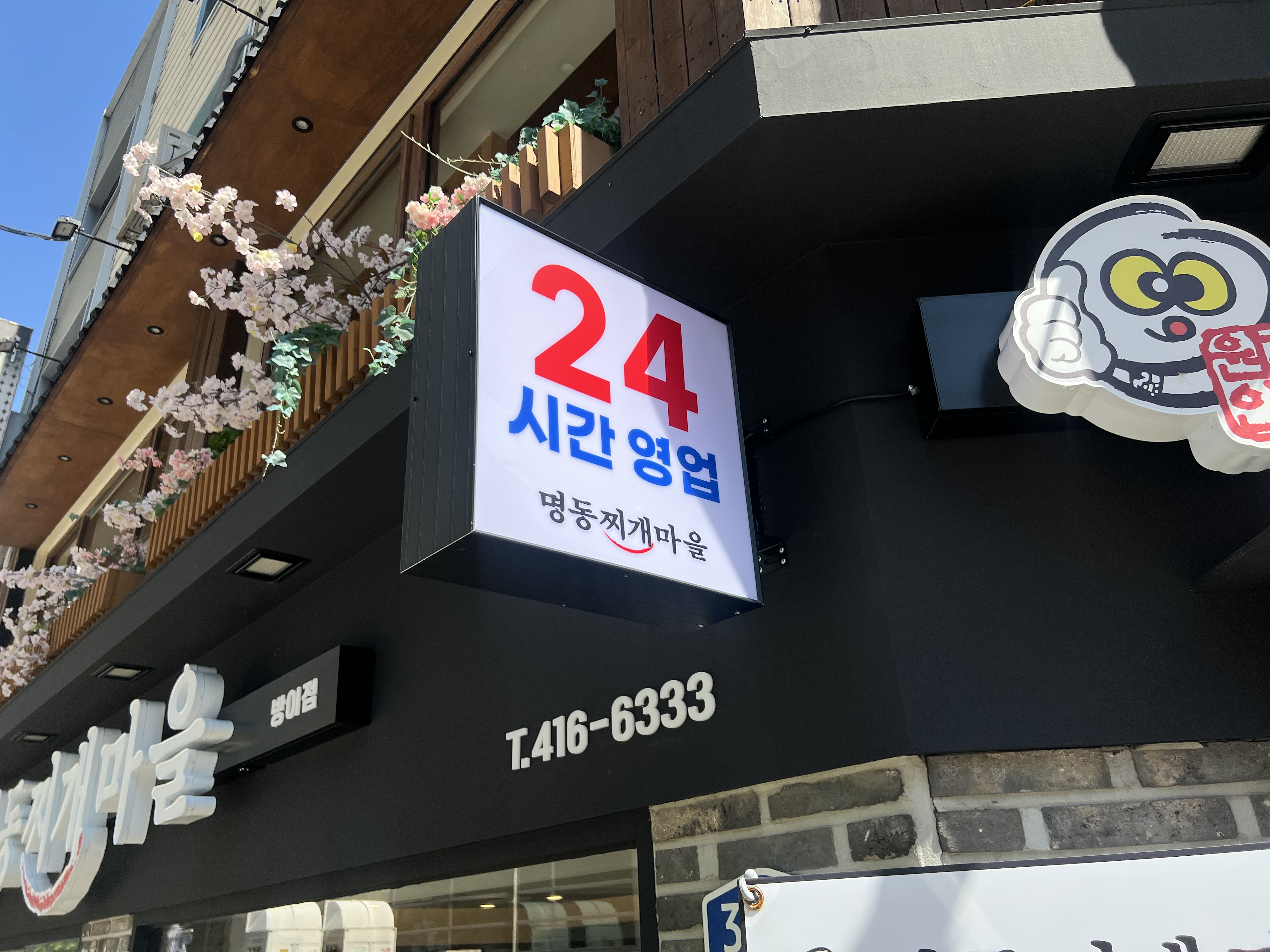 명동찌개마을 방이점 사진 5