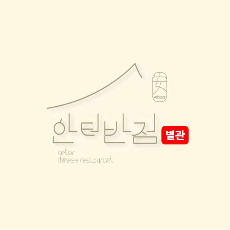 안터반점 별관 사진