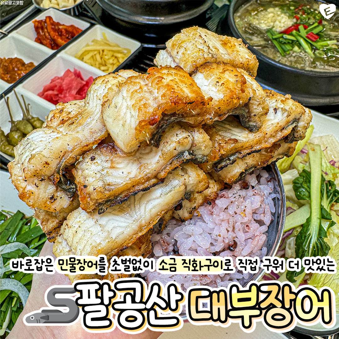 Daebujangeo (대부장어) 2