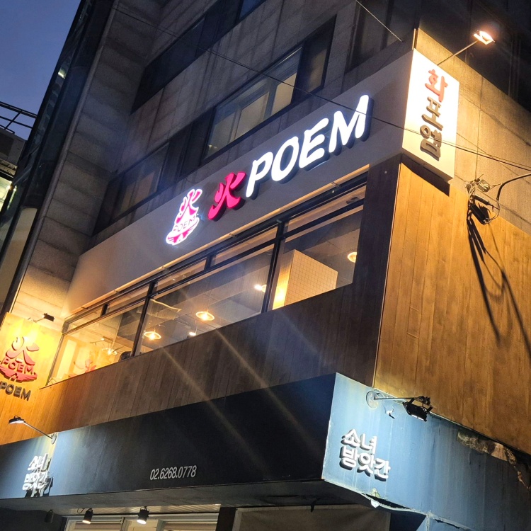 화포엠 2