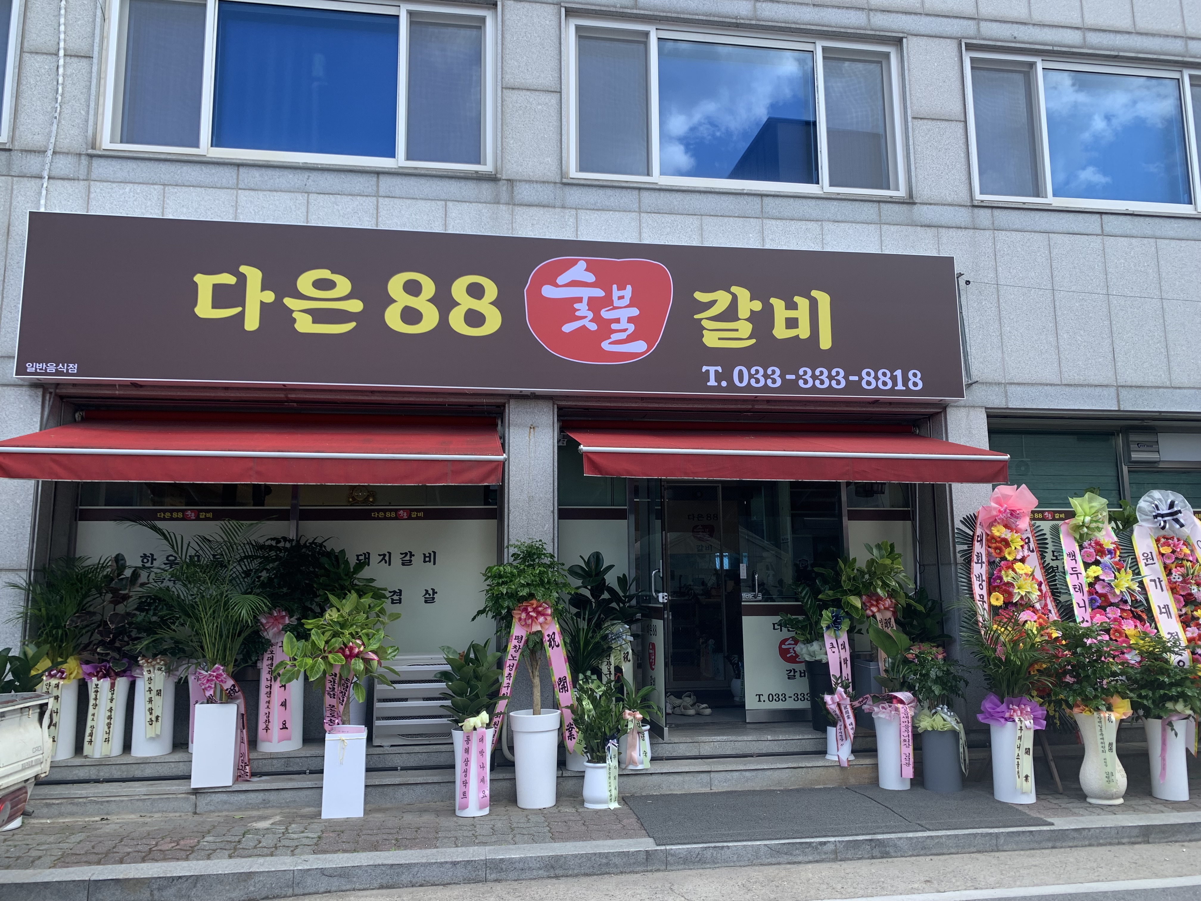 다은88숯불갈비 1