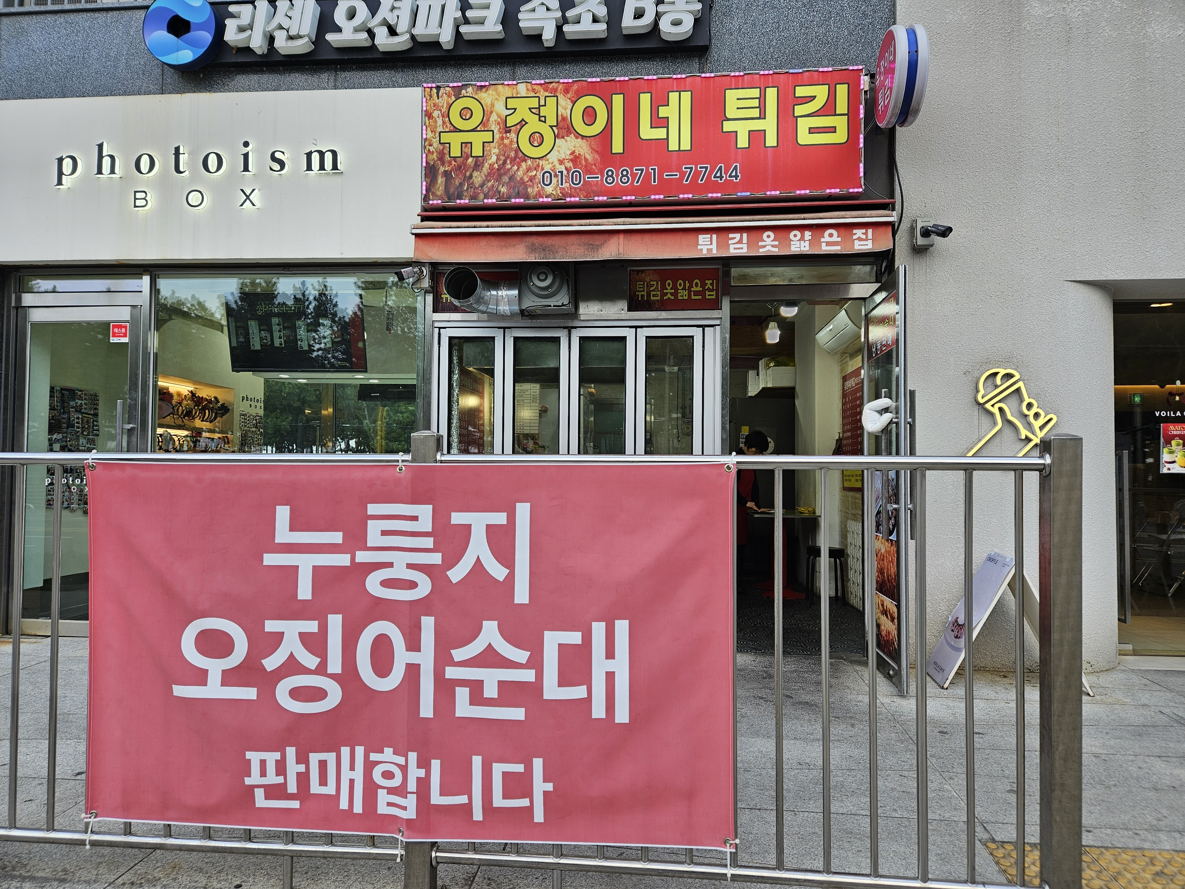 유정이네튀김 2