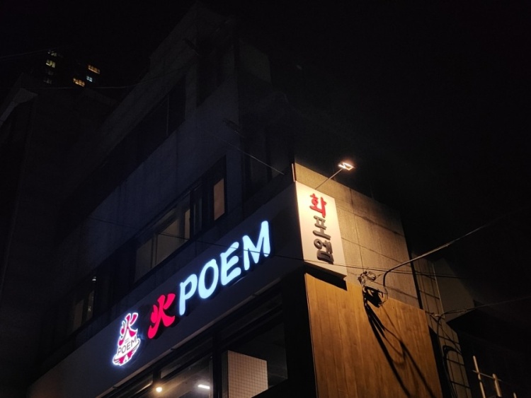 화포엠 1