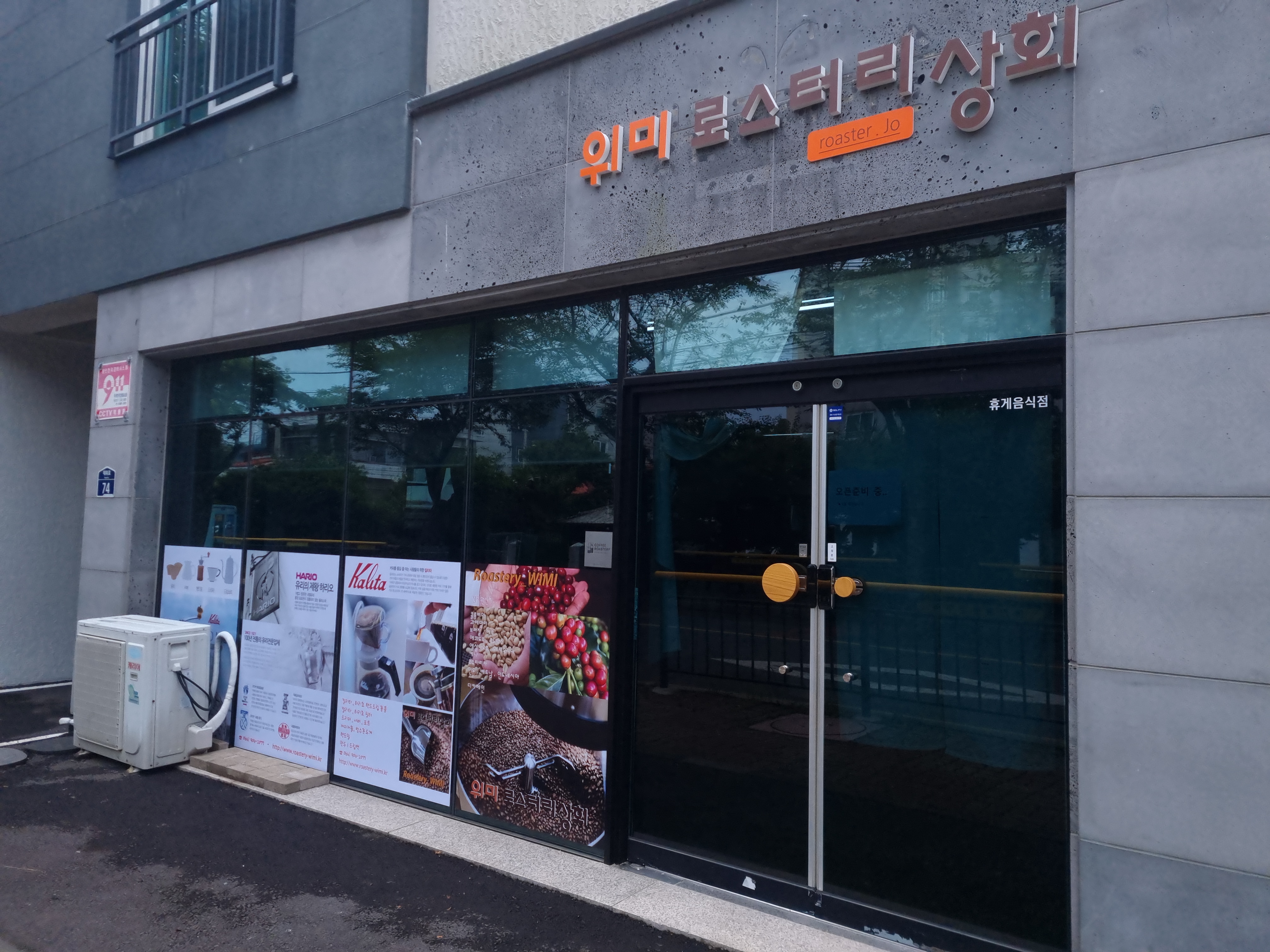 위미로스터리상회
