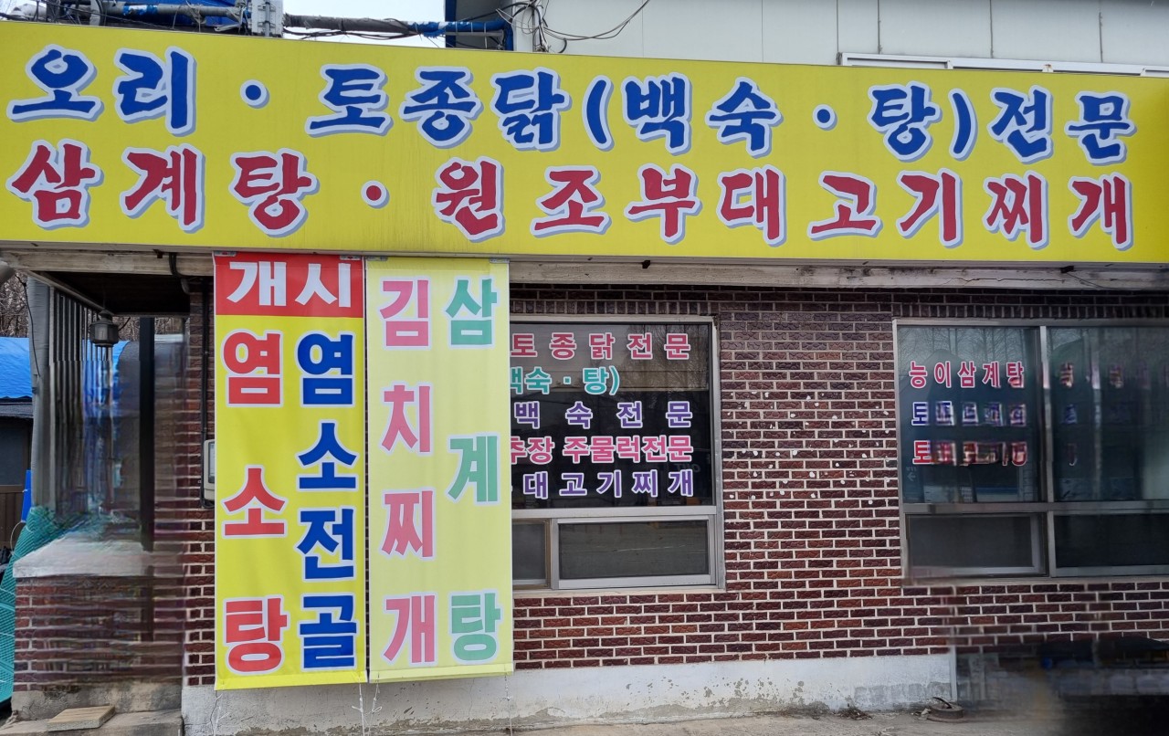옛날돌쇠네식당 1