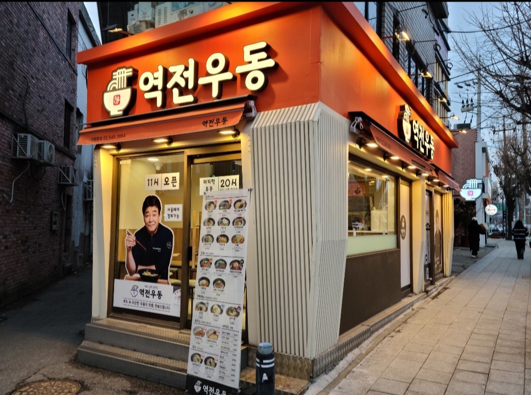 역전우동0410 숙대입구점 대표 사진