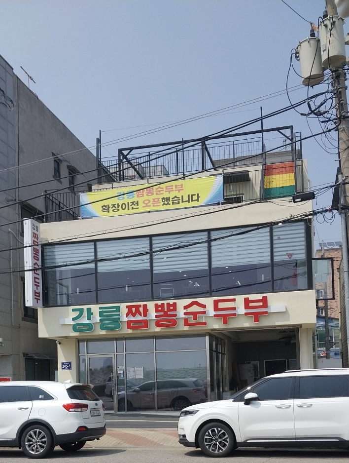 Gangreungjjamppongsundubu (강릉짬뽕순두부) 1