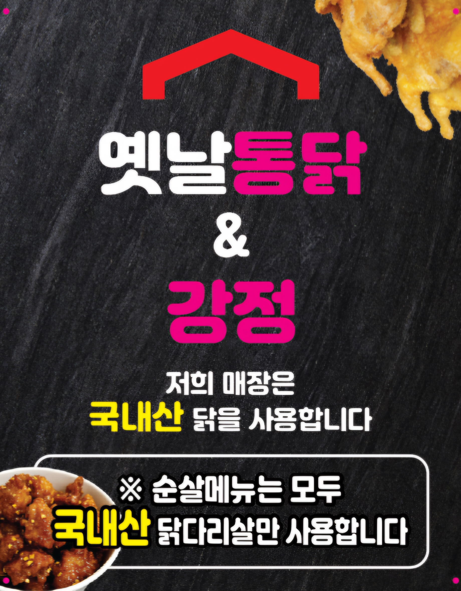 옛날통닭&강정 사진 2