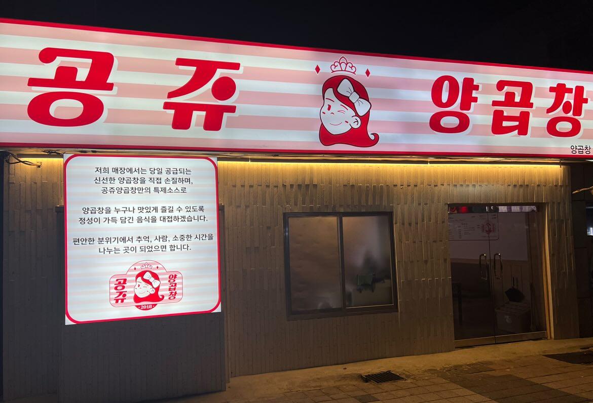 공쥬양곱창 사진 7
