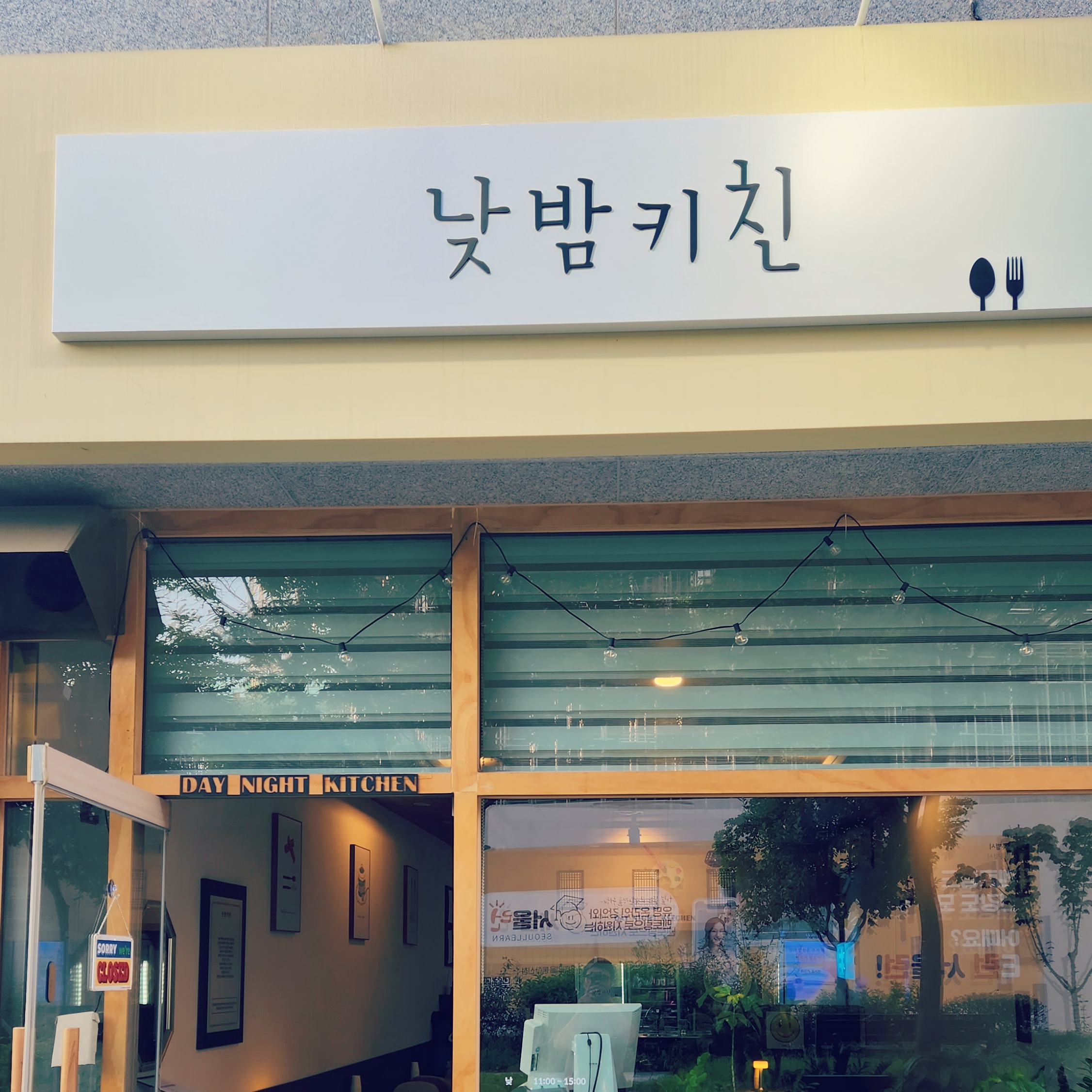낮밤키친 사진 8