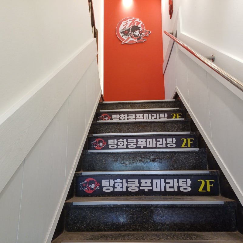 탕화쿵푸마라탕 어린이대공원점 사진 4