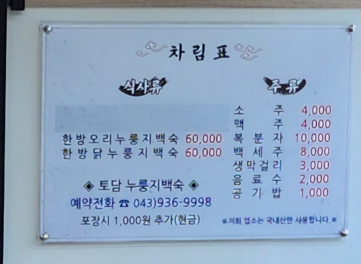 Todamnurungjibaeksukyeongdongjeom (토담누룽지백숙영동점) 3