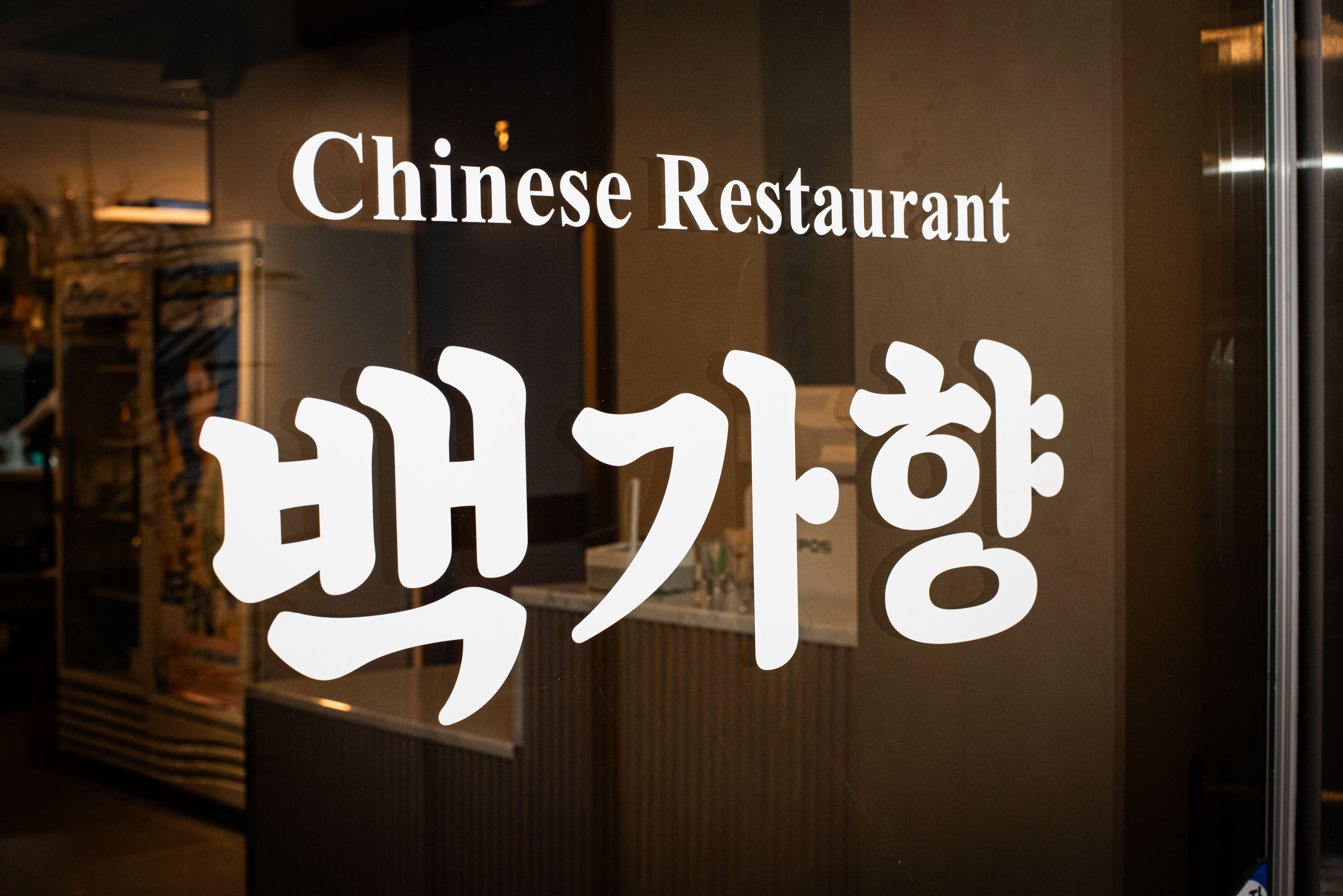 백가향 사진 8