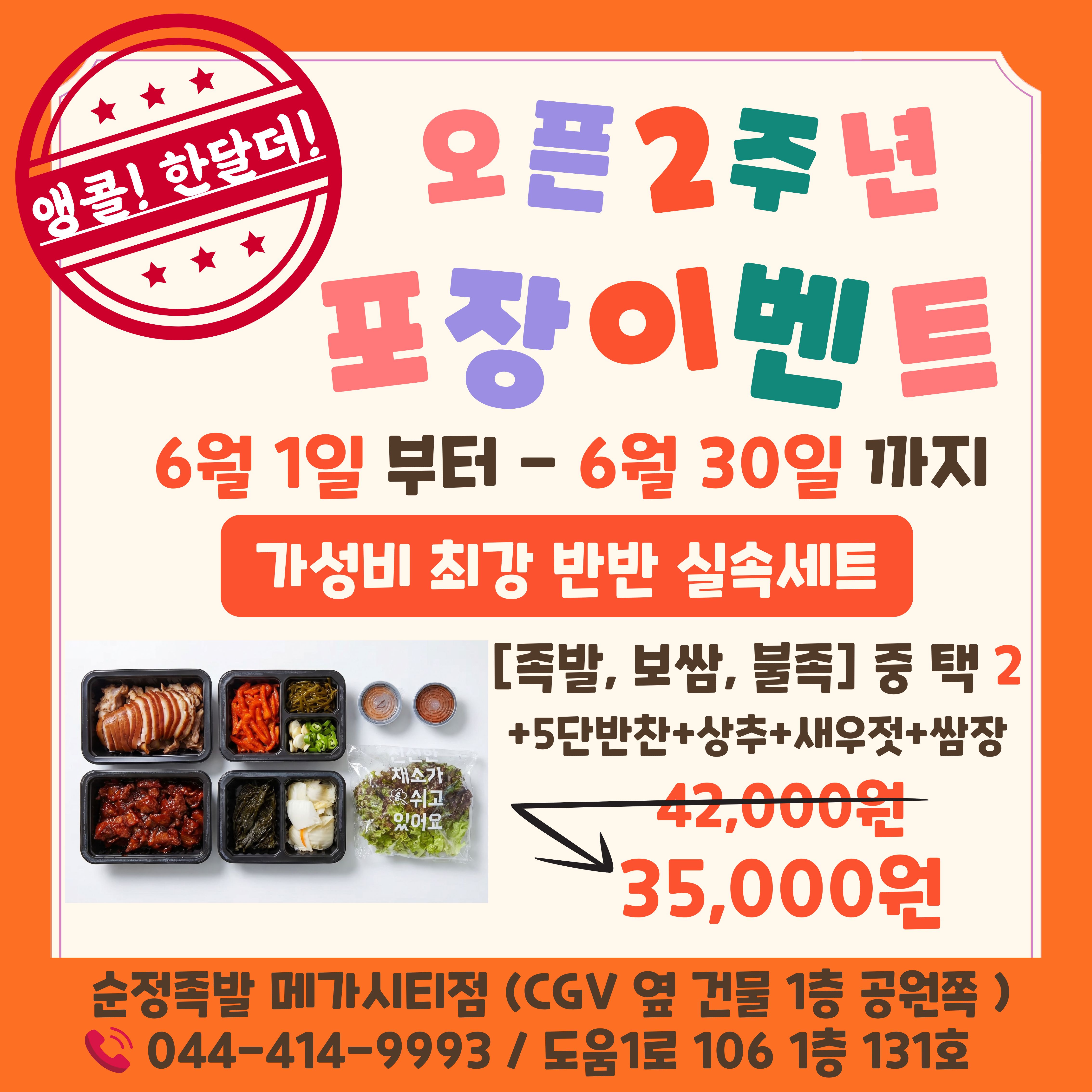 Sunjeongjokbal megasitijeom 2