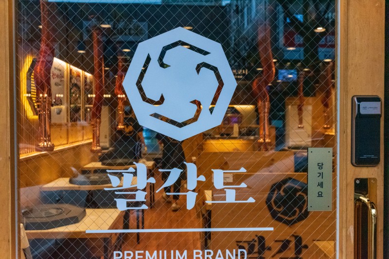 팔각도 거제아주점 대표 사진