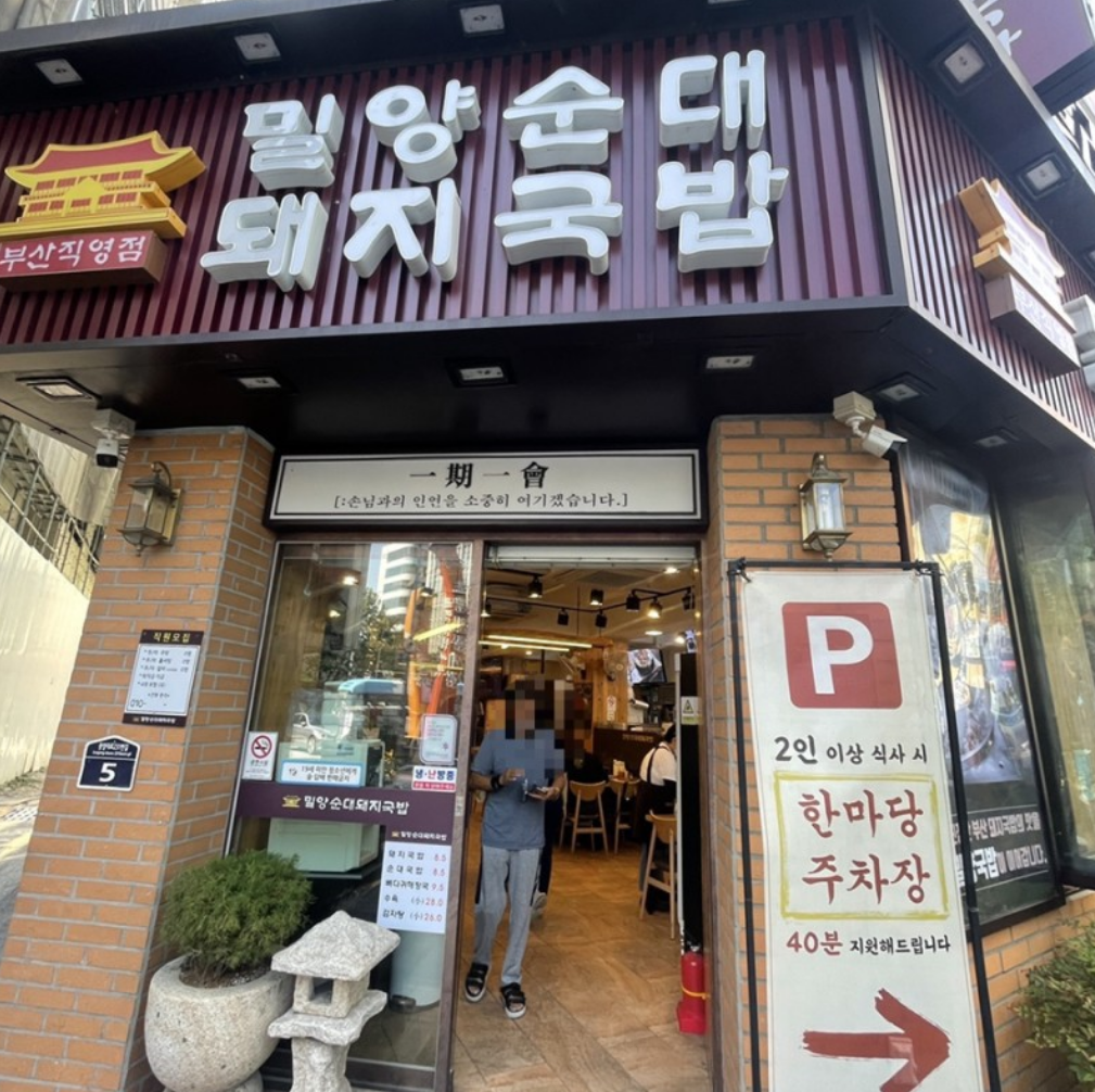 밀양순대 돼지국밥 부산역점 사진 6