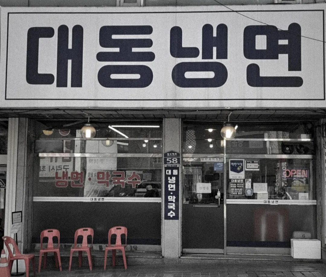 Daedongnaengmyeon (대동냉면) 1