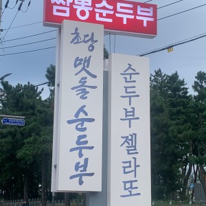 초당맷돌순두부 사진 7