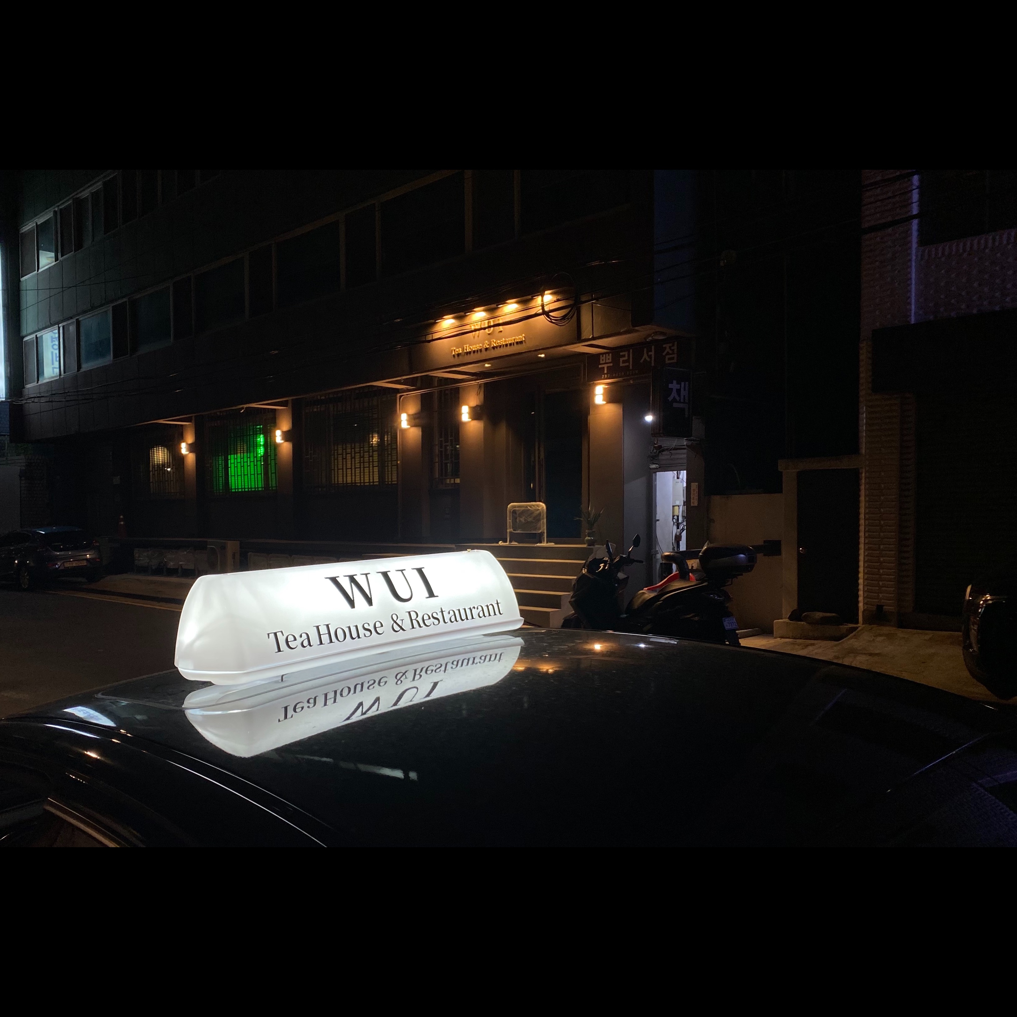웨이 티하우스 앤 레스토랑 사진 8
