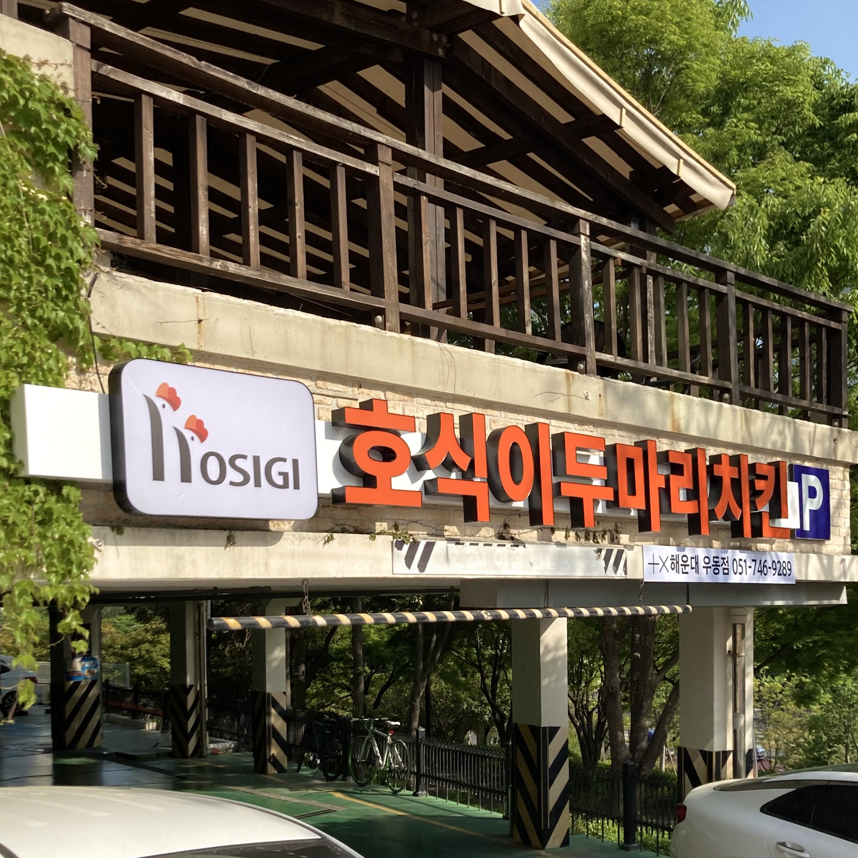 호식이두마리치킨 해운대우동점 사진 3
