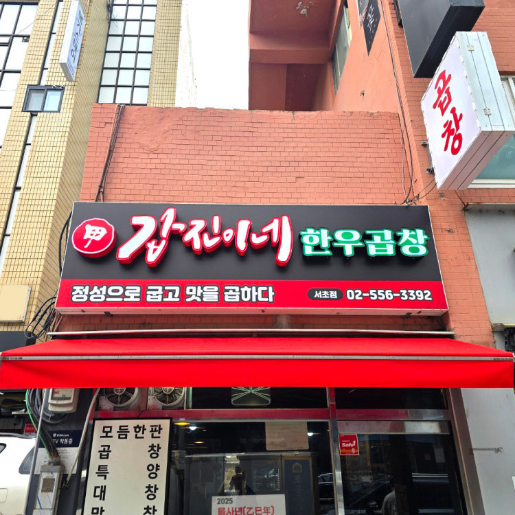 갑진이네 한우곱창 서초점 사진 2