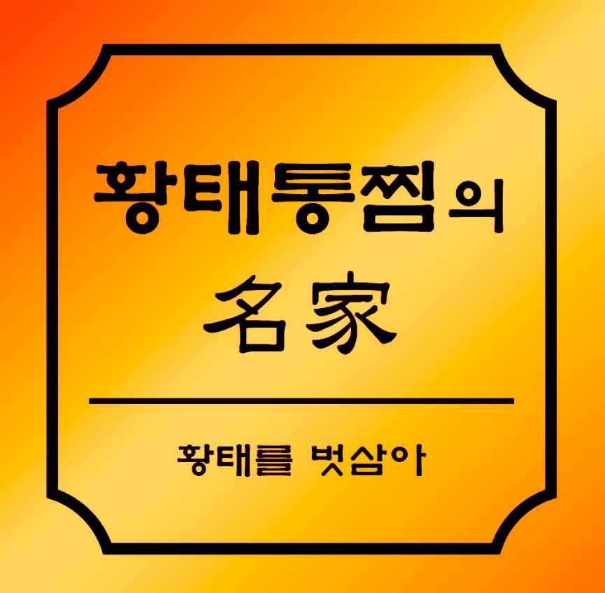 황태를벗삼아 1