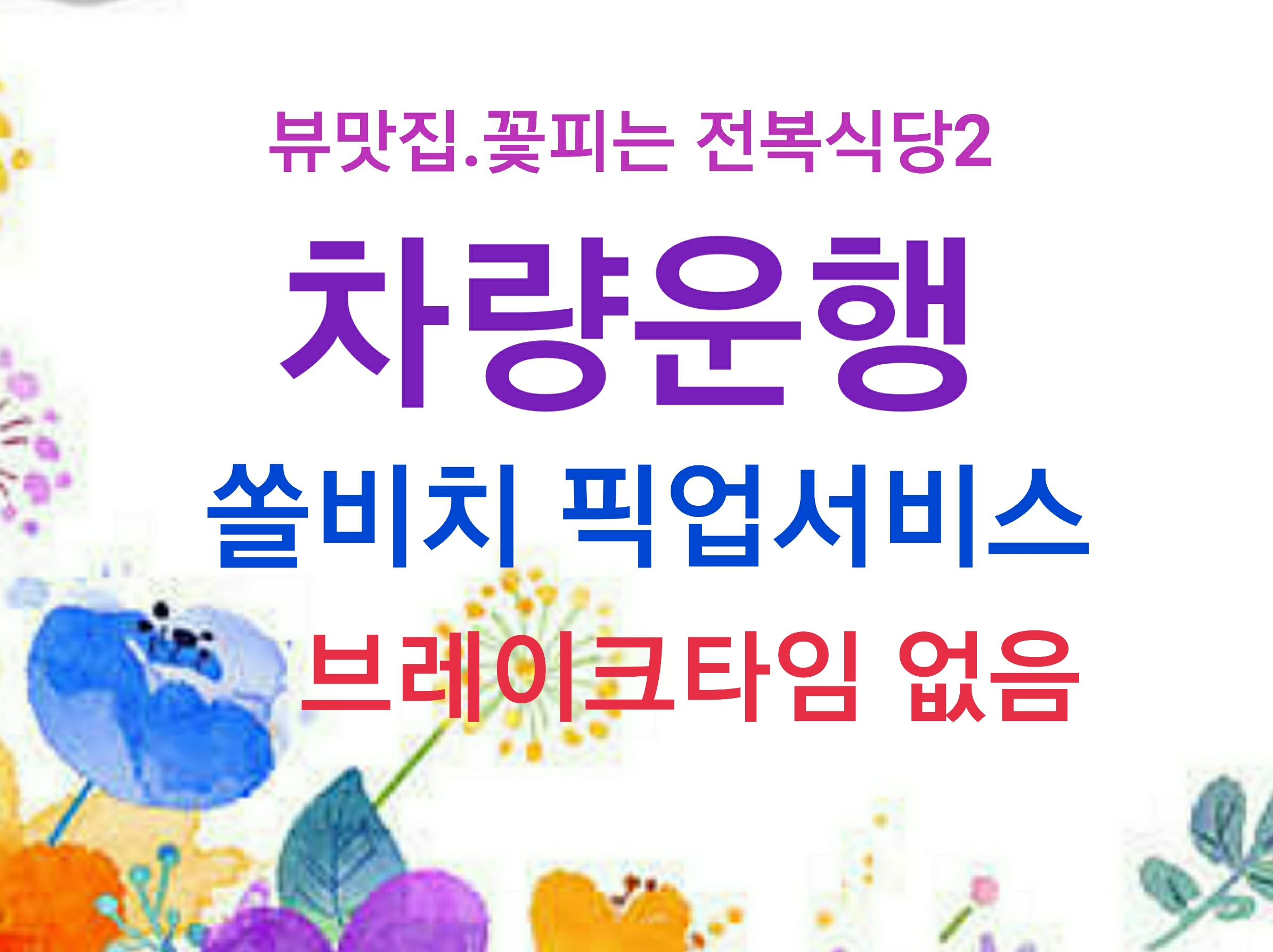 Kkotpineun jeonboksikdang2 (꽃피는 전복식당2) 1
