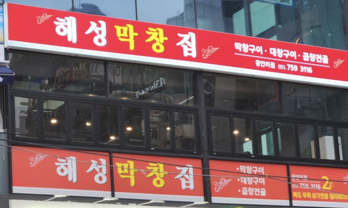 해성막창집 광안리본점 사진 2