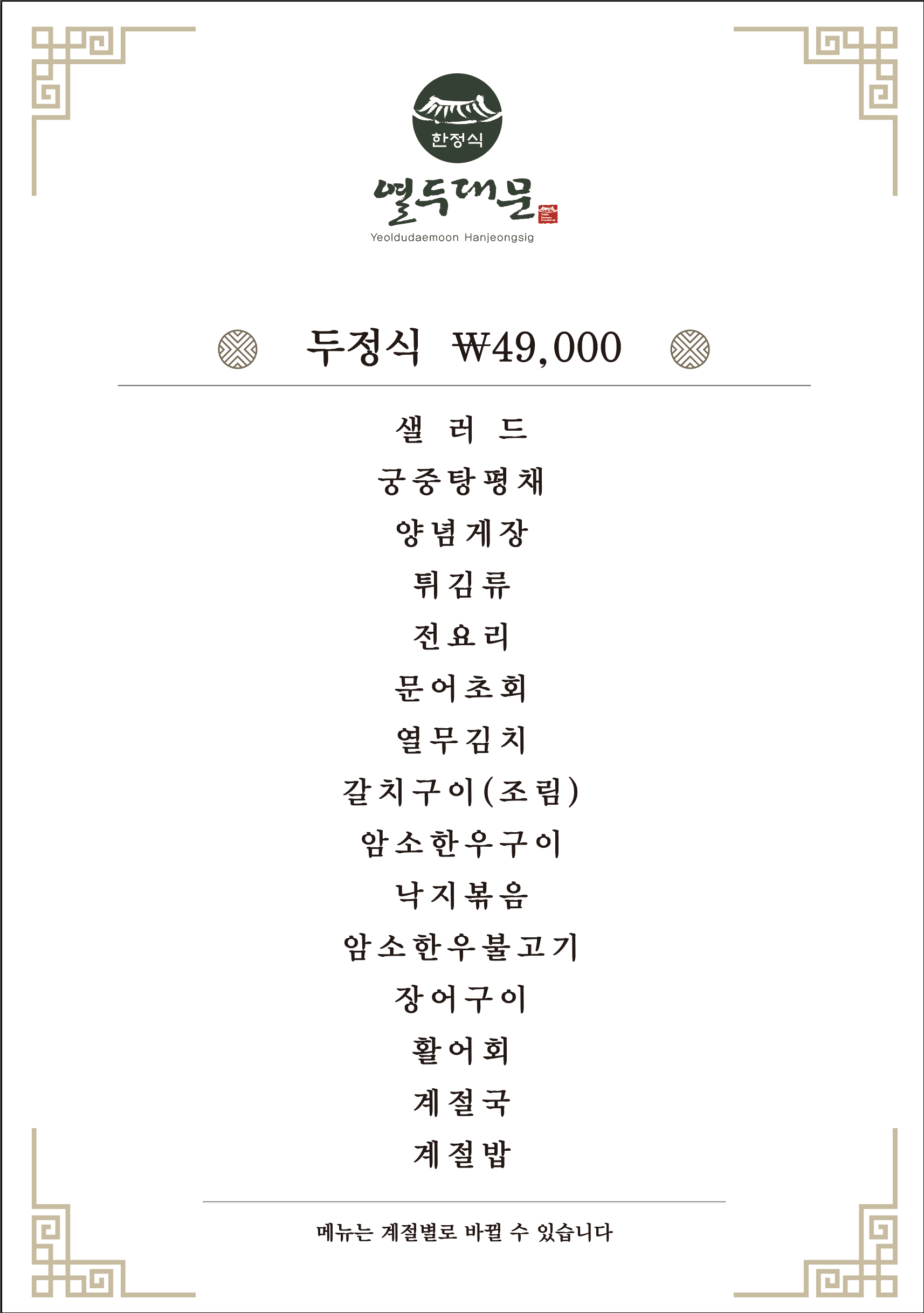Yeoldudaemun (열두대문) 3