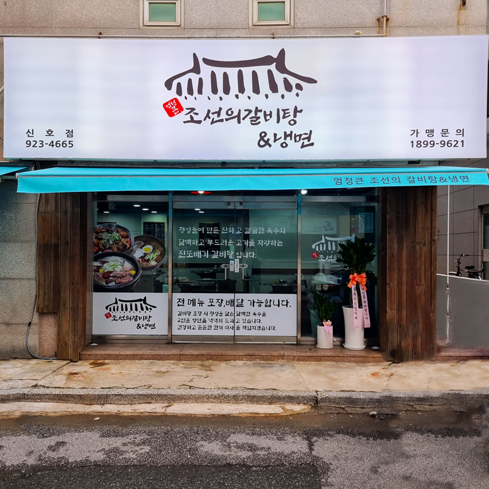 엄청큰조선의갈비탕앤냉면 신호점 대표 사진